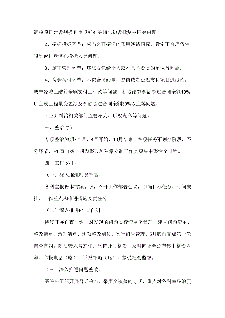 人民医院医药采购使用和工程建设领域突出问题专项整治工作方案.docx_第2页