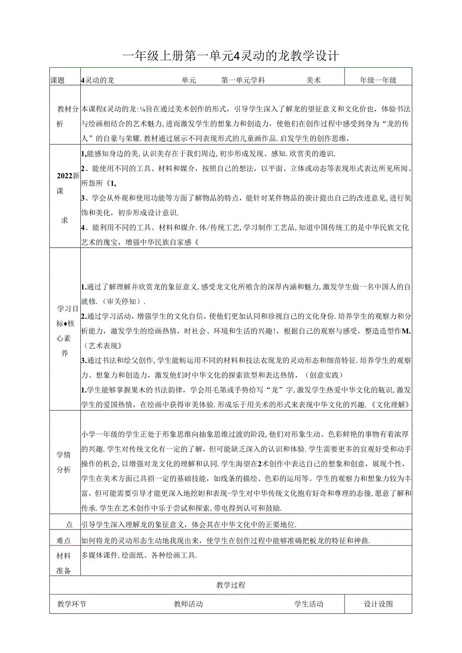 人教版美术 一年级上册 第一单元 4 灵动的龙 课时教案.docx_第1页