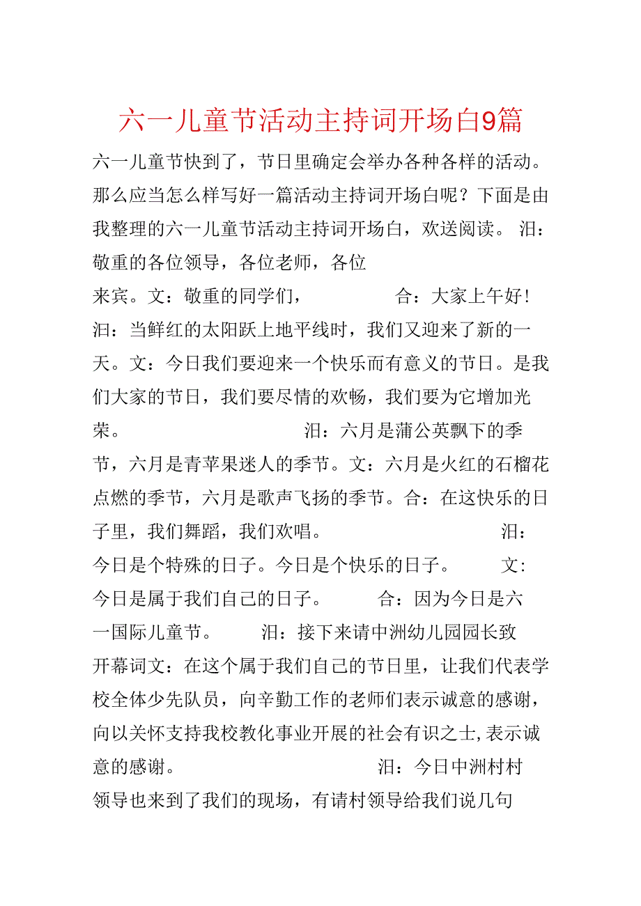 六一儿童节活动主持词开场白9篇.docx_第1页