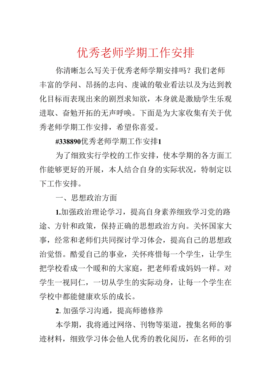 优秀教师学期工作计划.docx_第1页