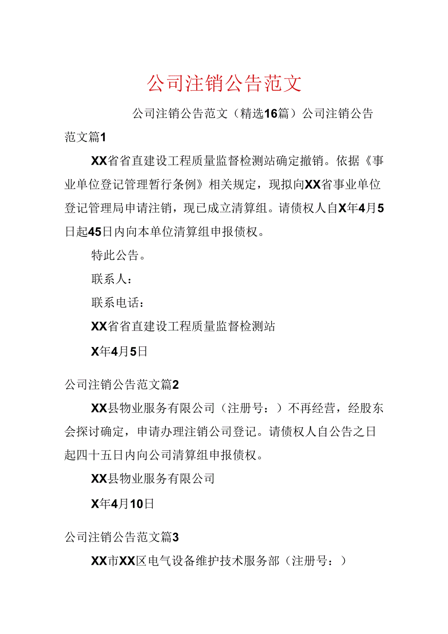 公司注销公告范文.docx_第1页