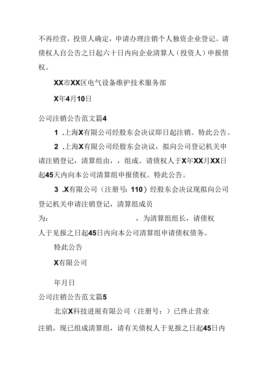 公司注销公告范文.docx_第2页