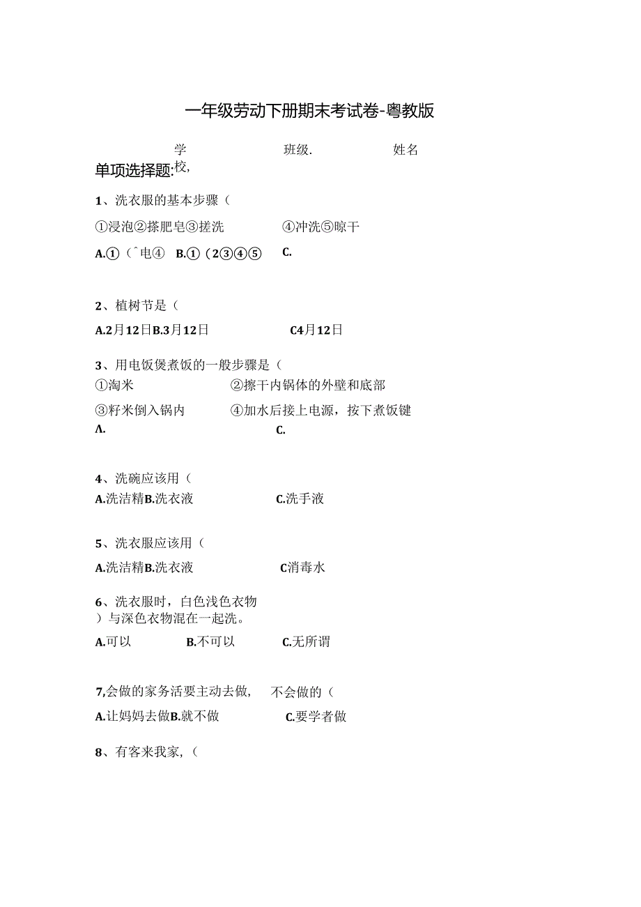 一年级劳动下册期末考试卷-粤教版.docx_第1页