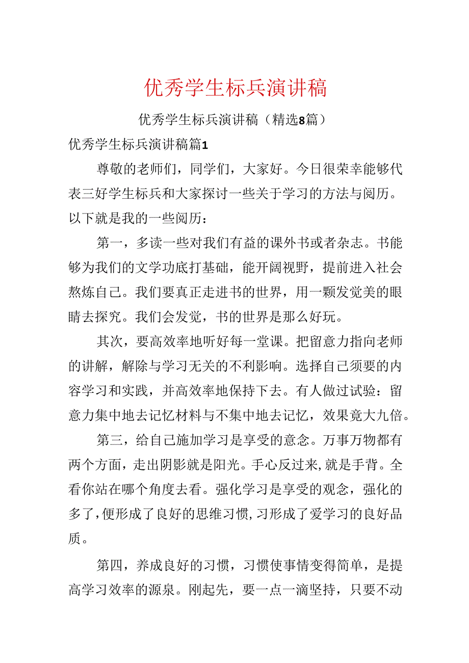 优秀学生标兵演讲稿.docx_第1页