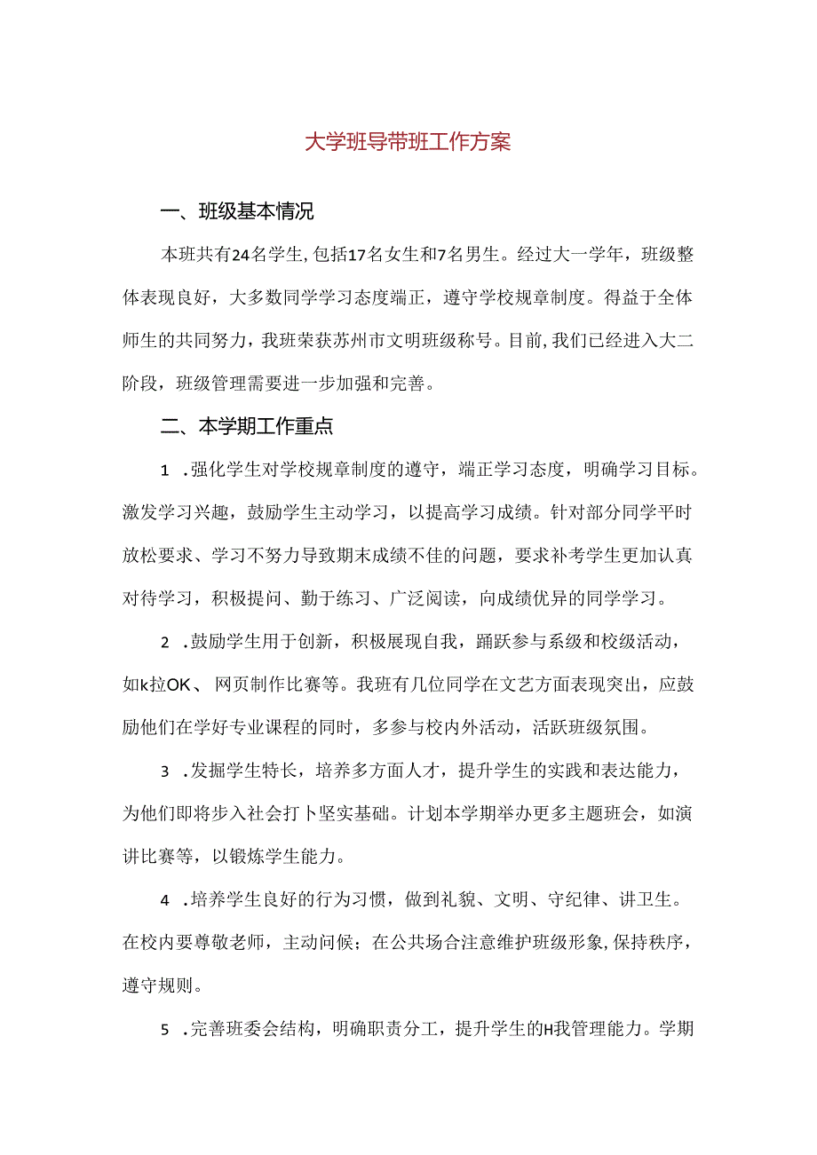 【精品】大学班导带班工作方案.docx_第1页