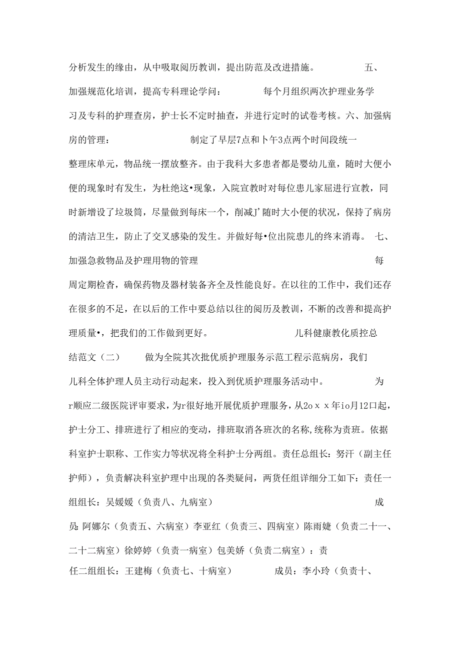 儿科健康教育质控总结.docx_第2页