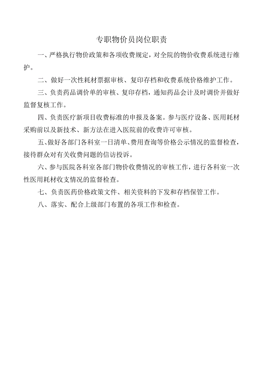 专职物价员岗位职责.docx_第1页