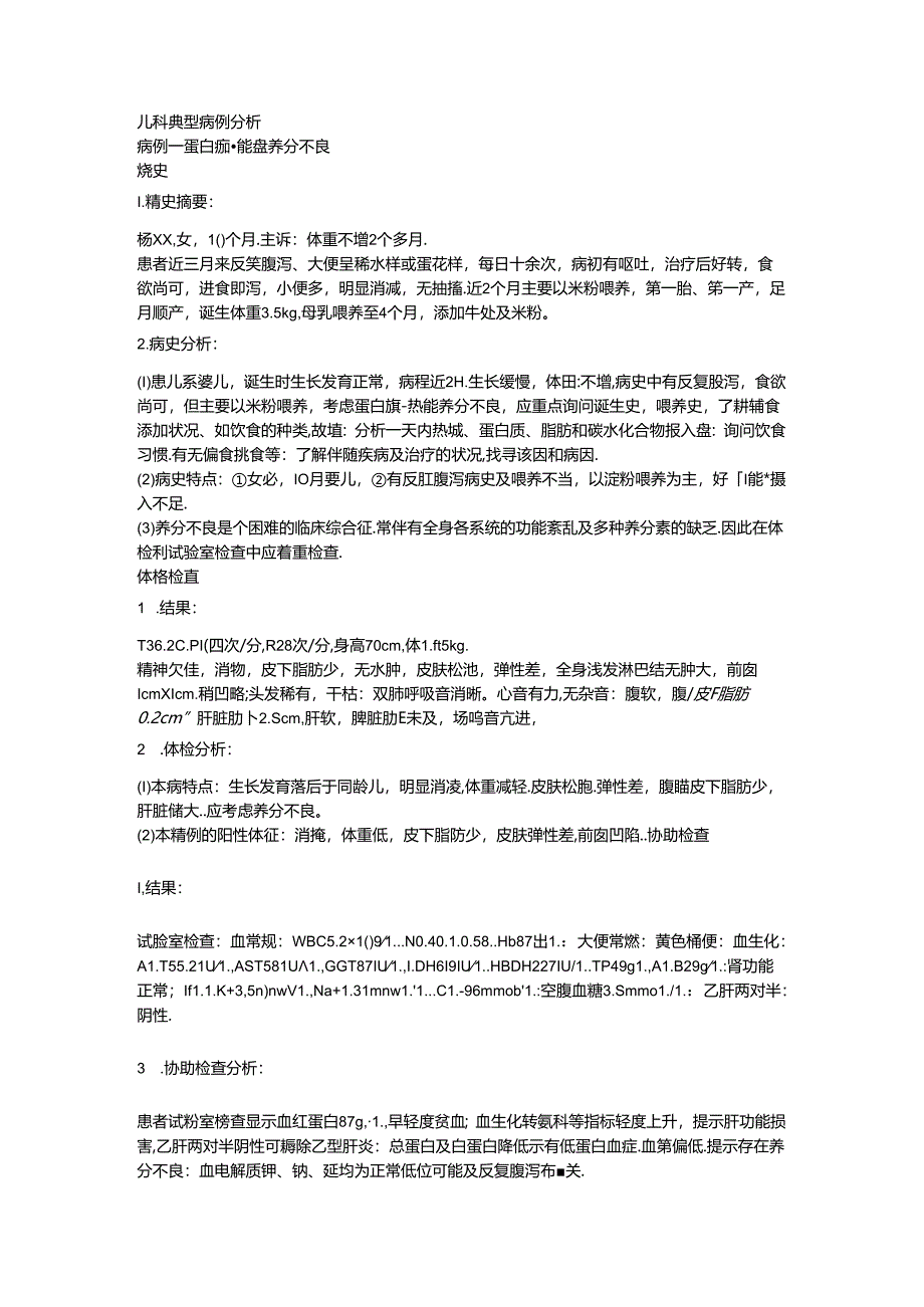 儿科典型病例分析.docx_第1页