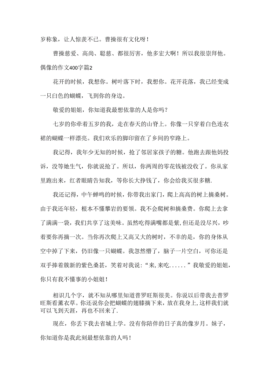 偶像的作文400字.docx_第2页