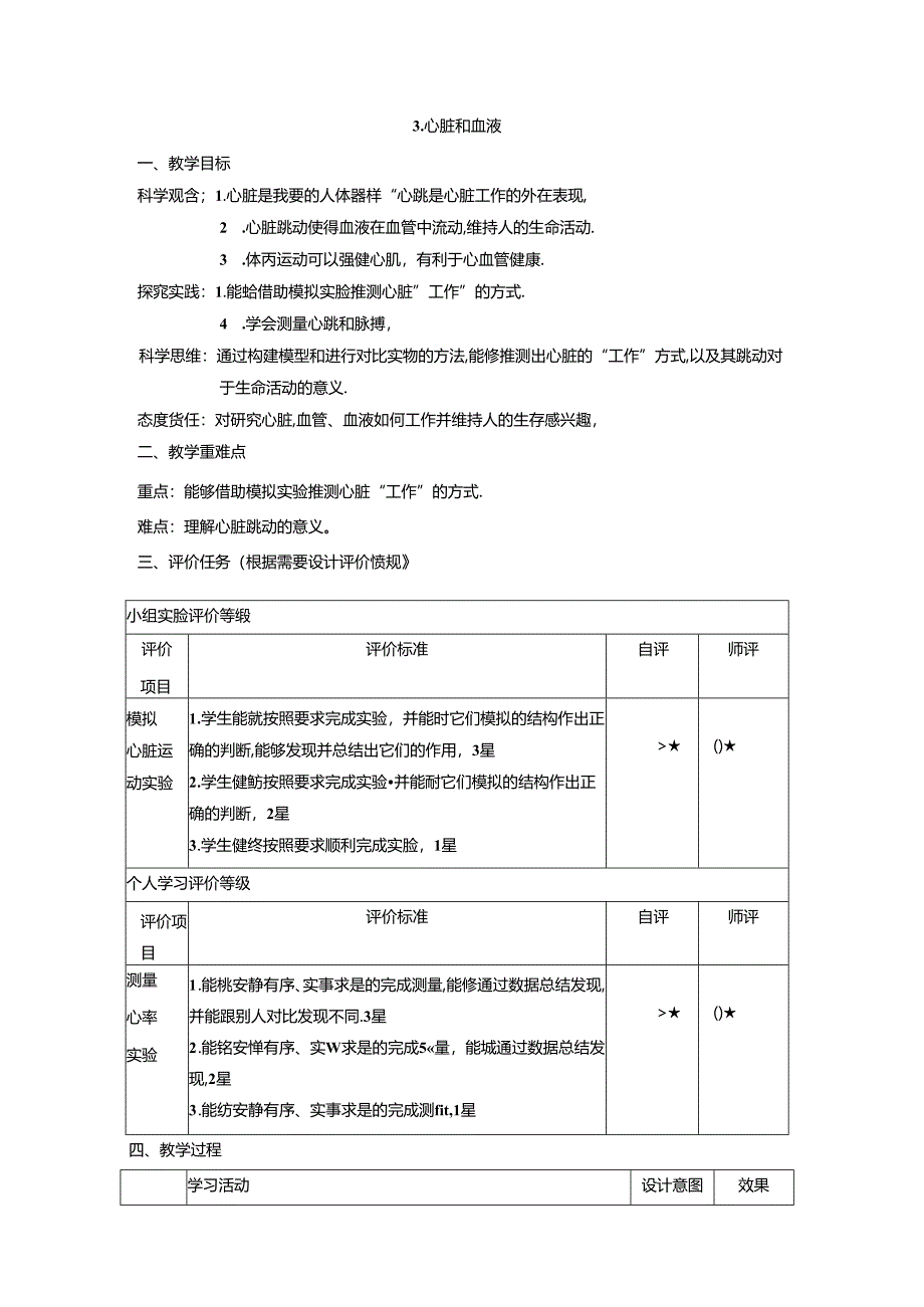 【大单元整体教学】教科版科学五年级上册 第四单元《健康生活》第3课 心脏和血液 课时教案.docx_第1页