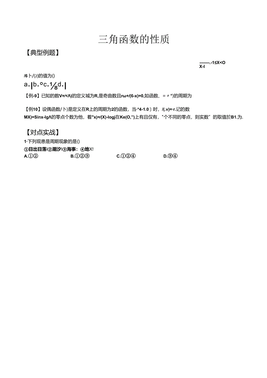 三角函数的性质印家公开课教案教学设计课件资料.docx_第1页