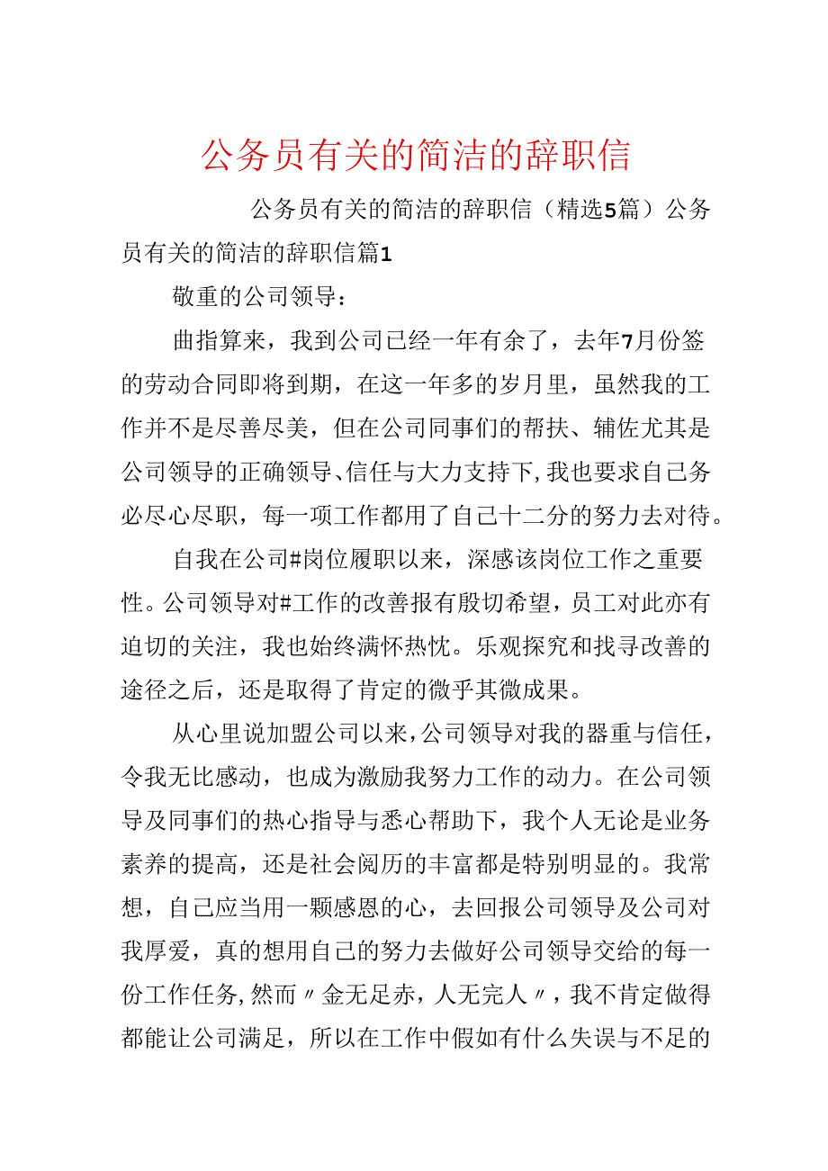 公务员有关的简单的辞职信.docx_第1页