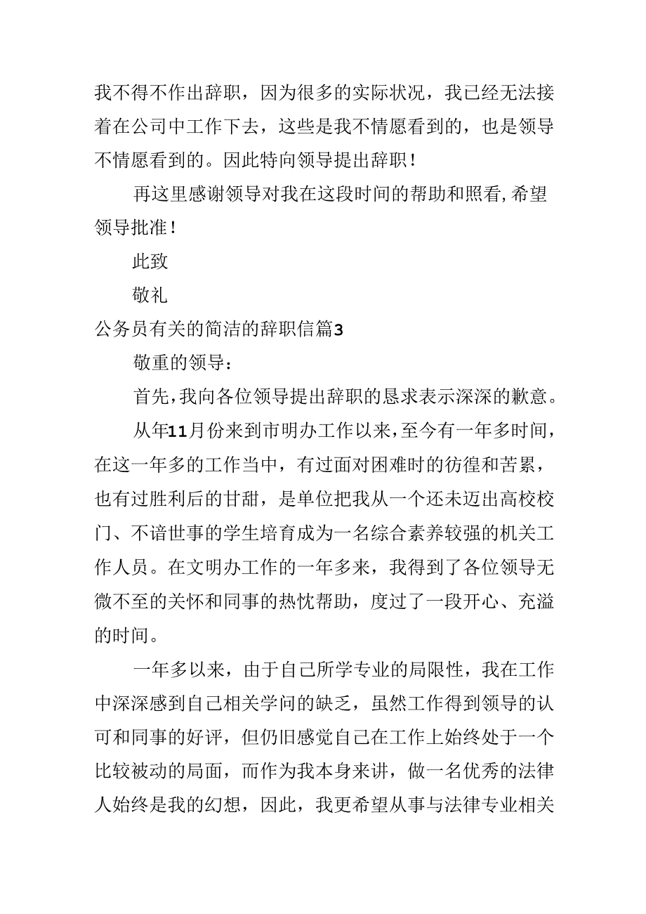 公务员有关的简单的辞职信.docx_第3页