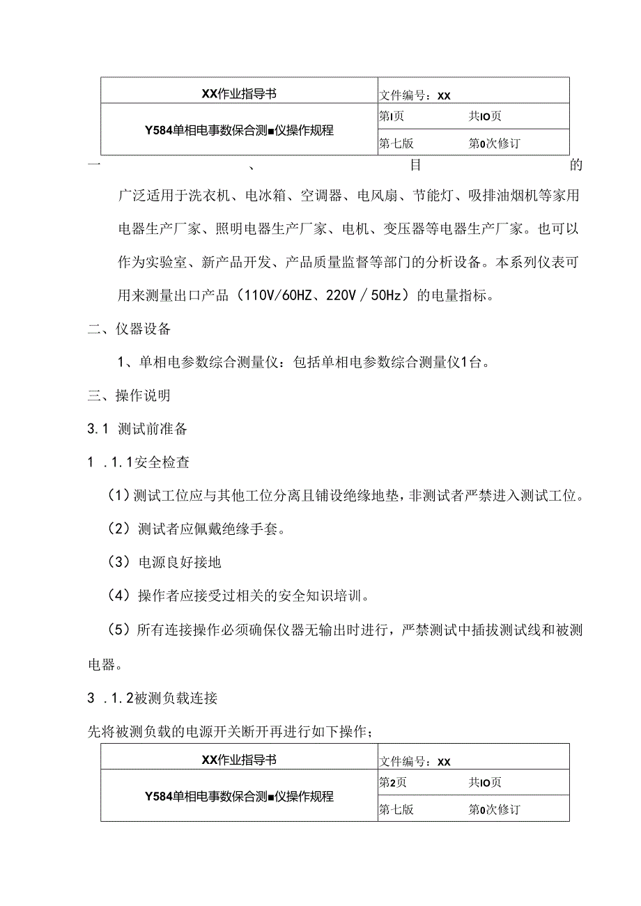 Y584 单相电参数综合测量仪操作规程.docx_第1页