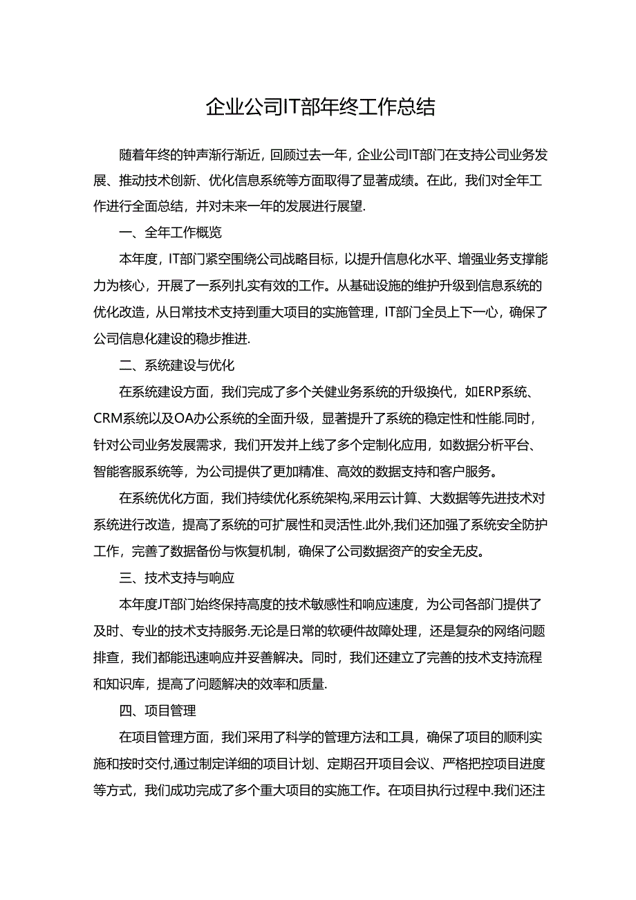 企业公司IT部年终工作总结.docx_第1页