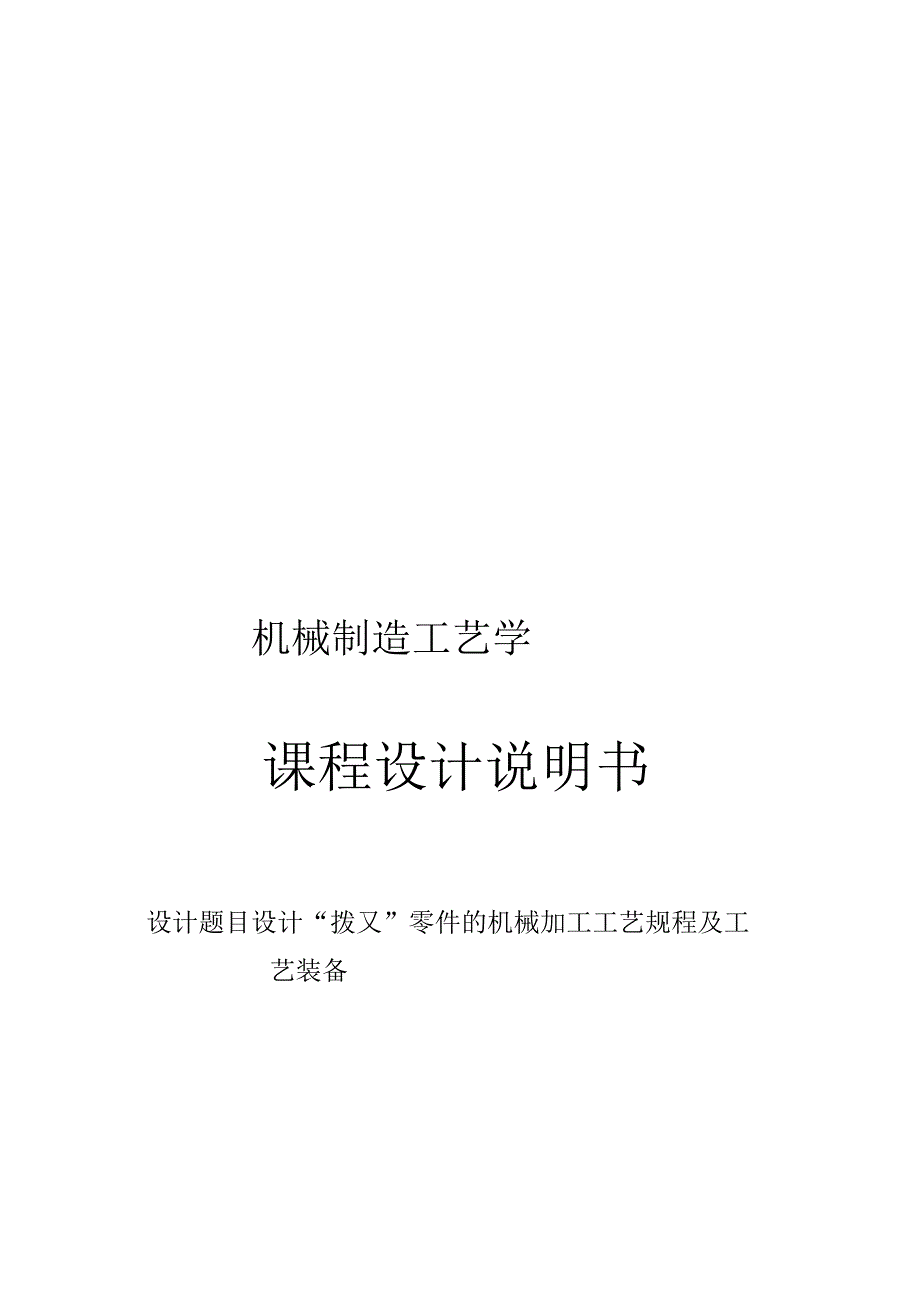 “拨叉”零件的机械加工工艺规程及工艺装备.docx_第1页