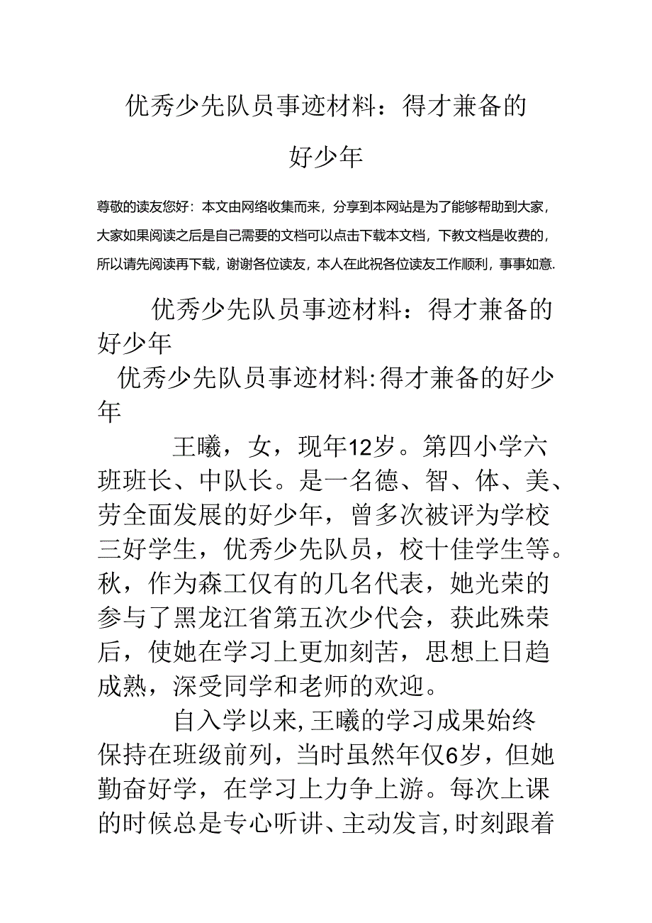 优秀少先队员事迹材料：品学兼优的好少年.docx_第1页