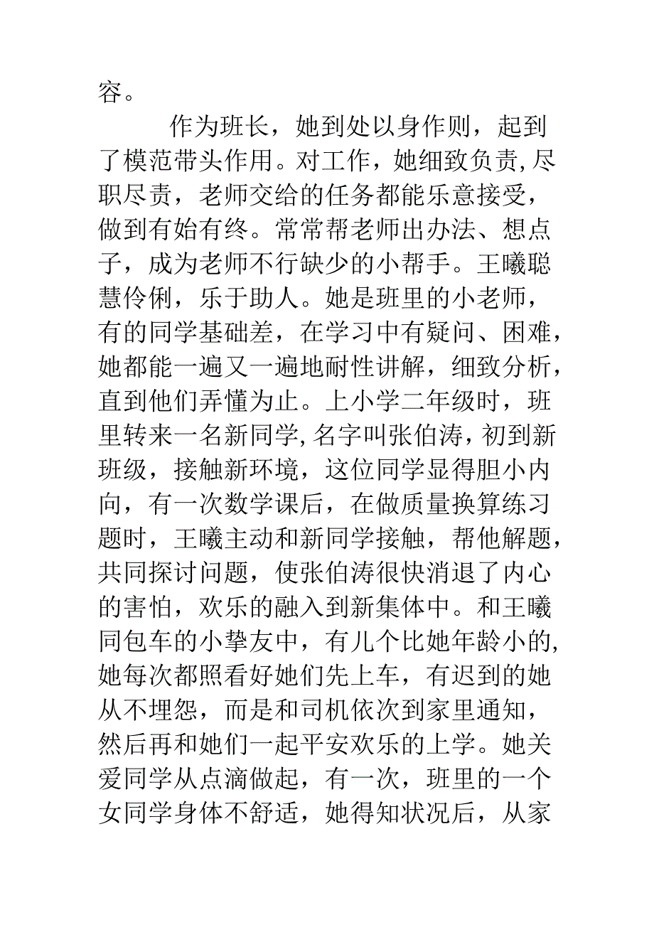 优秀少先队员事迹材料：品学兼优的好少年.docx_第3页