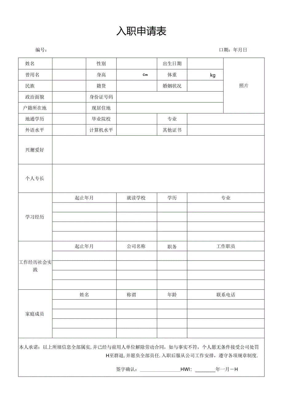 入职申请表97（标准版）.docx_第1页