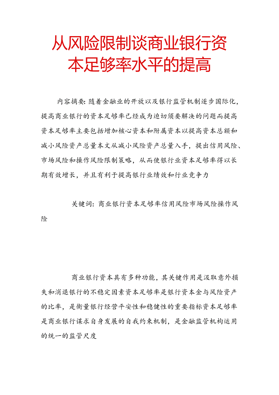 从风险控制谈商业银行资本充足率水平的提高.docx_第1页