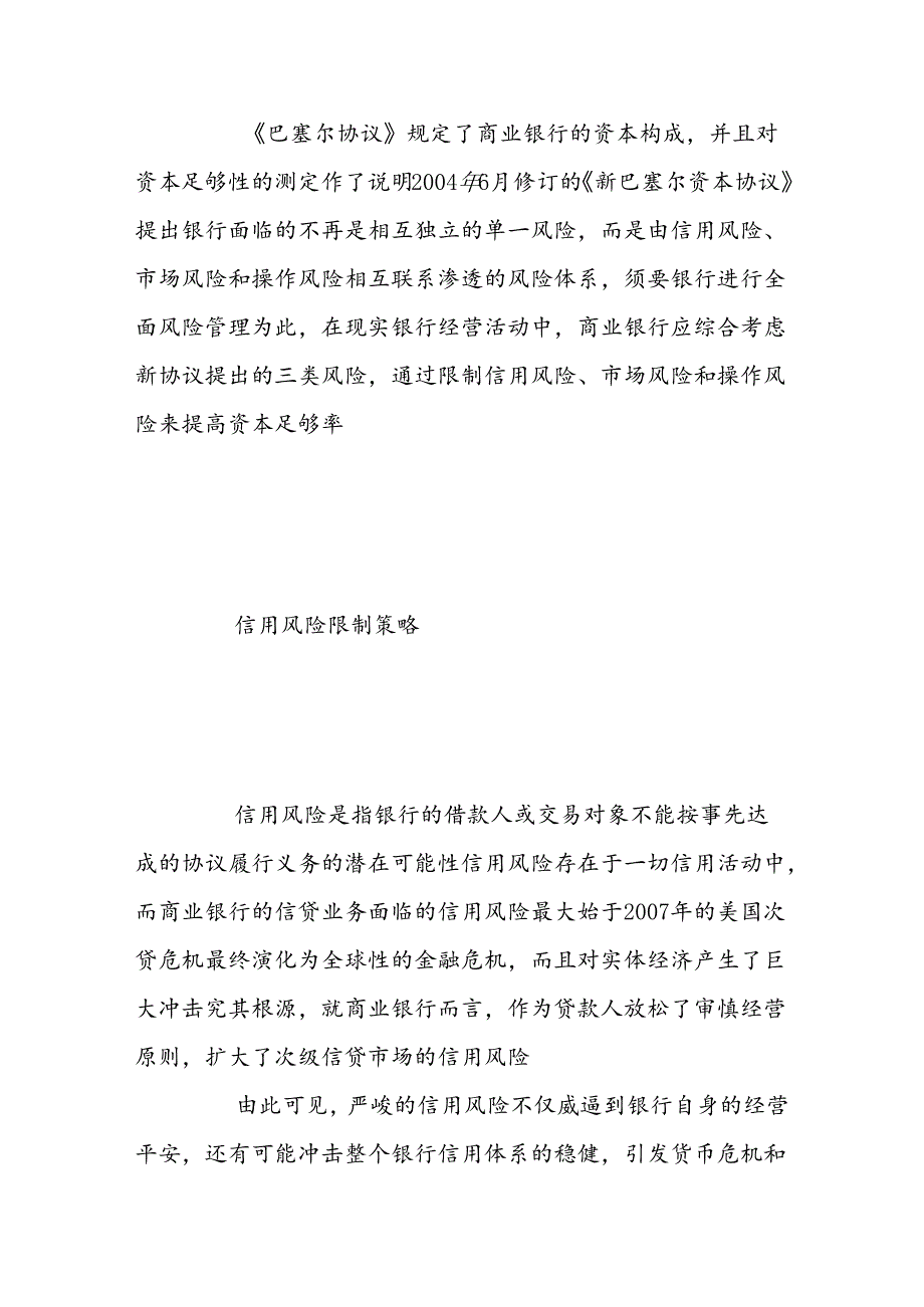 从风险控制谈商业银行资本充足率水平的提高.docx_第2页