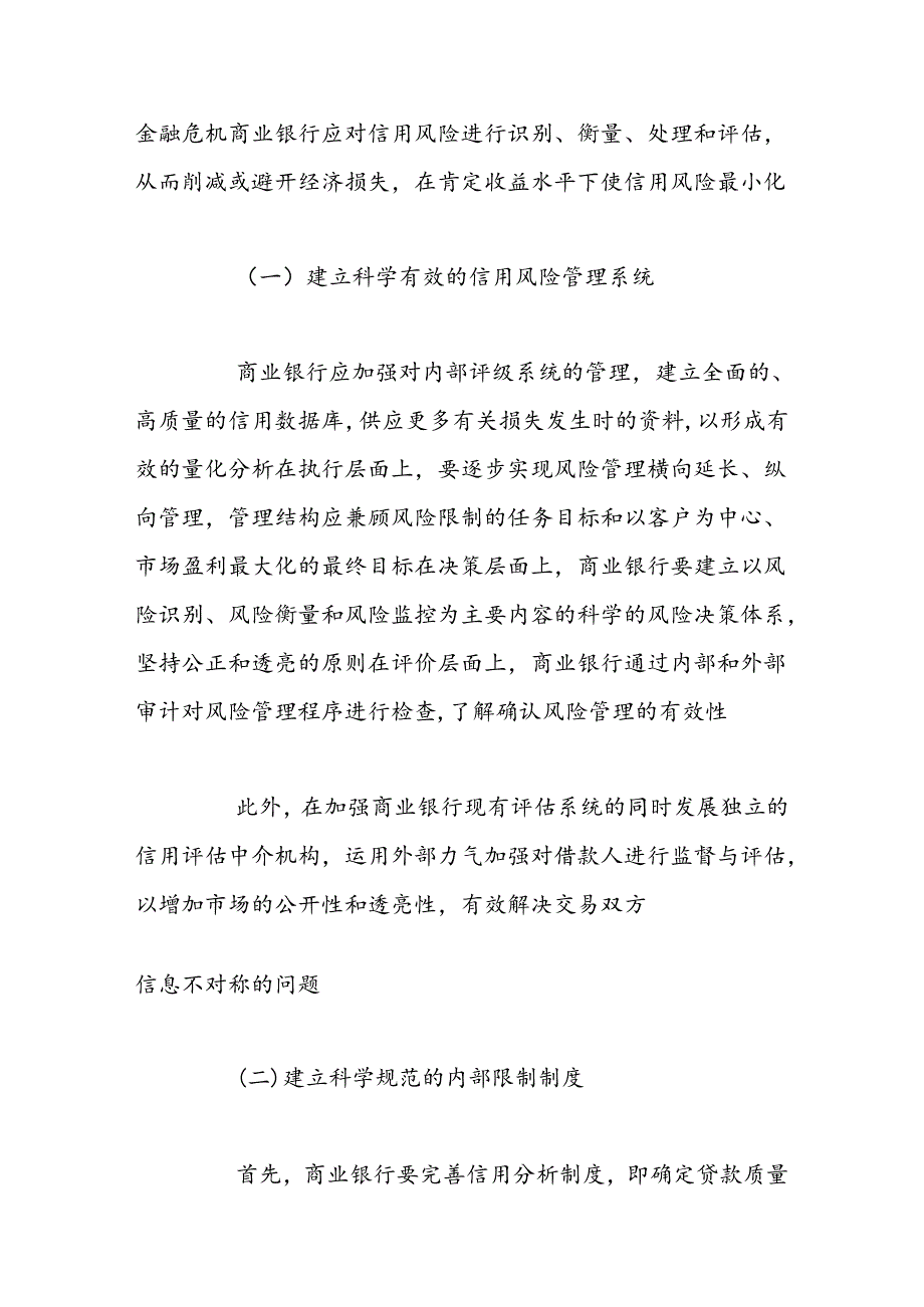 从风险控制谈商业银行资本充足率水平的提高.docx_第3页