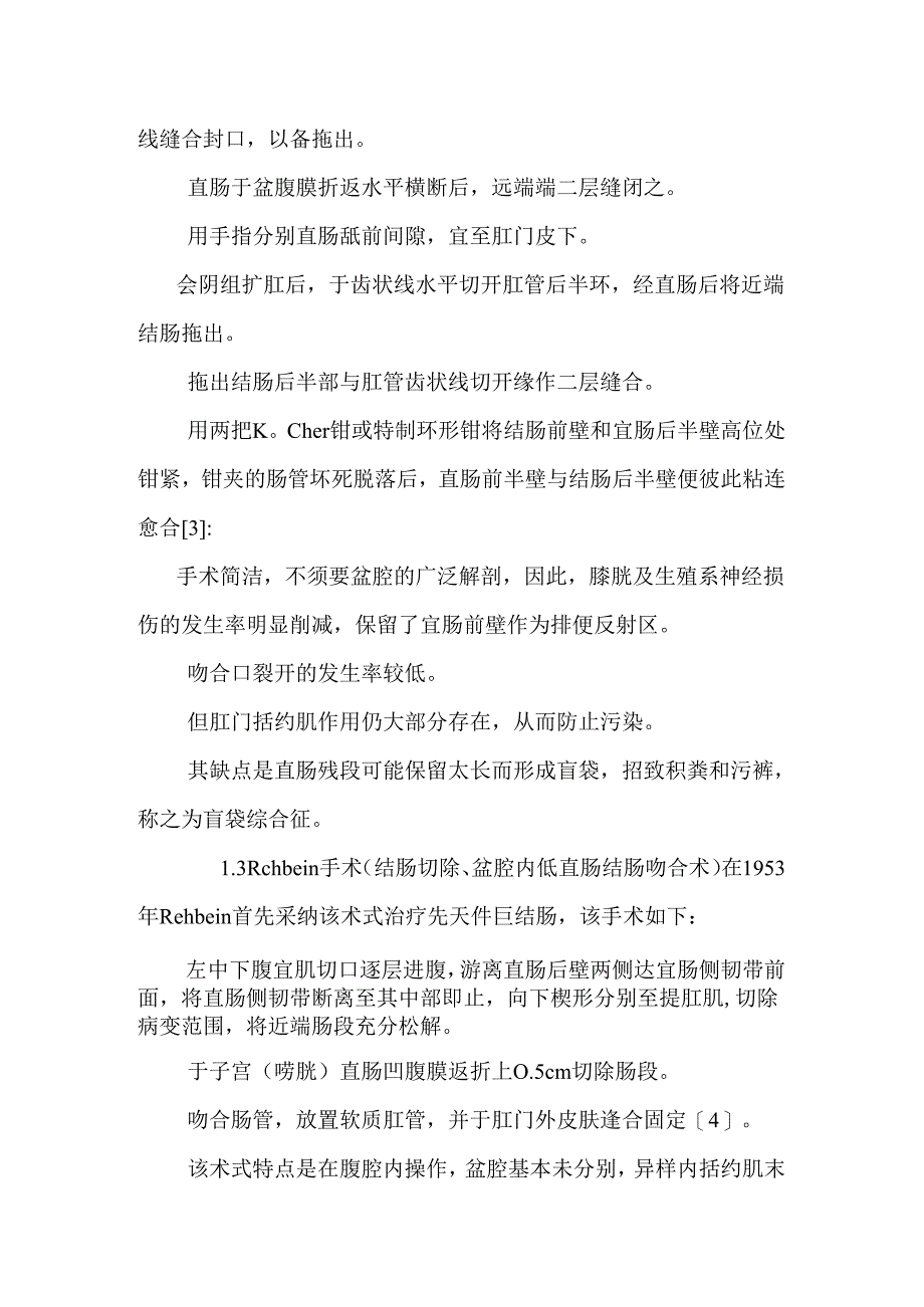 儿童先天性巨结肠的治疗进展（医学论文）.docx_第3页