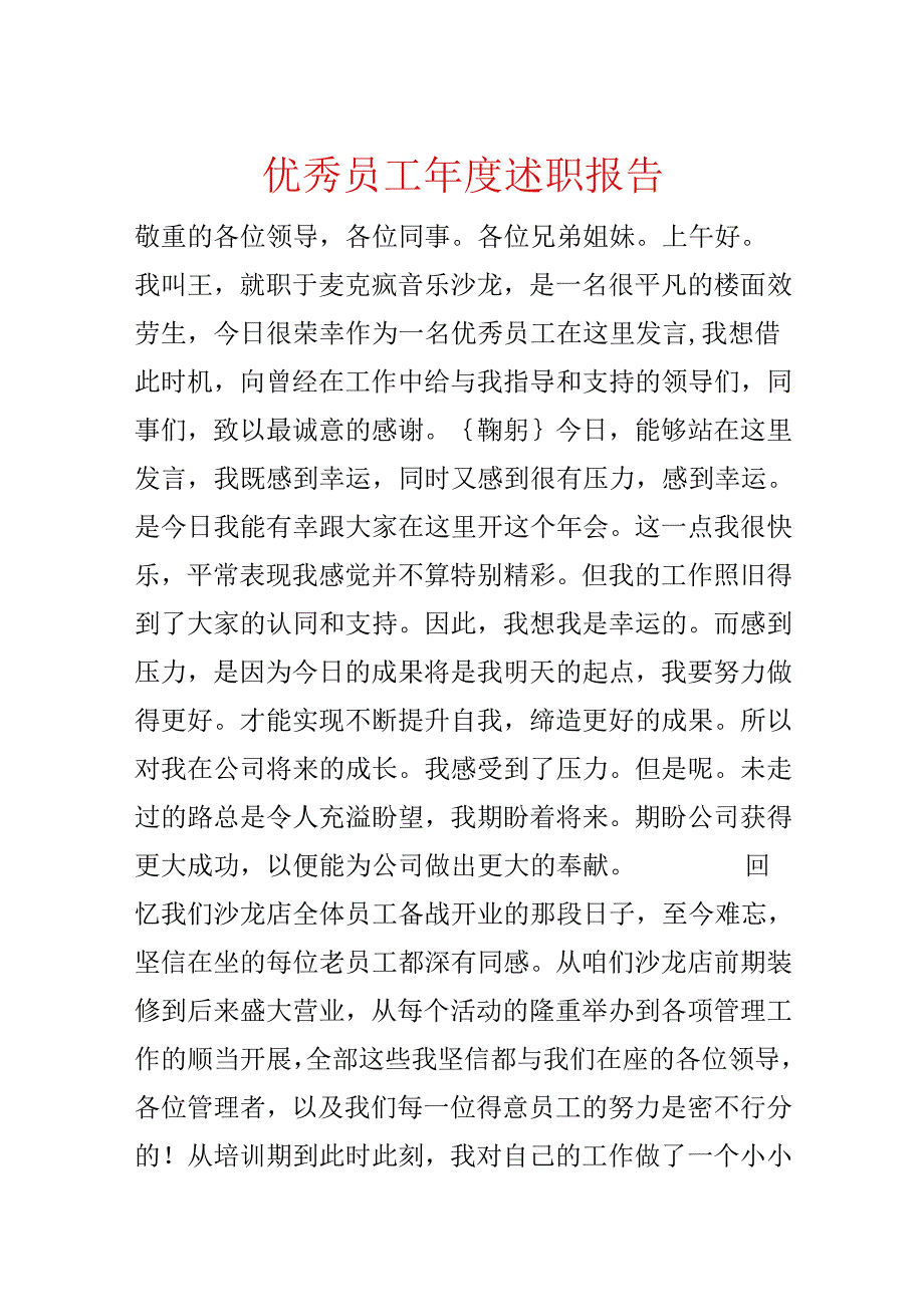 优秀员工年度述职报告.docx_第1页