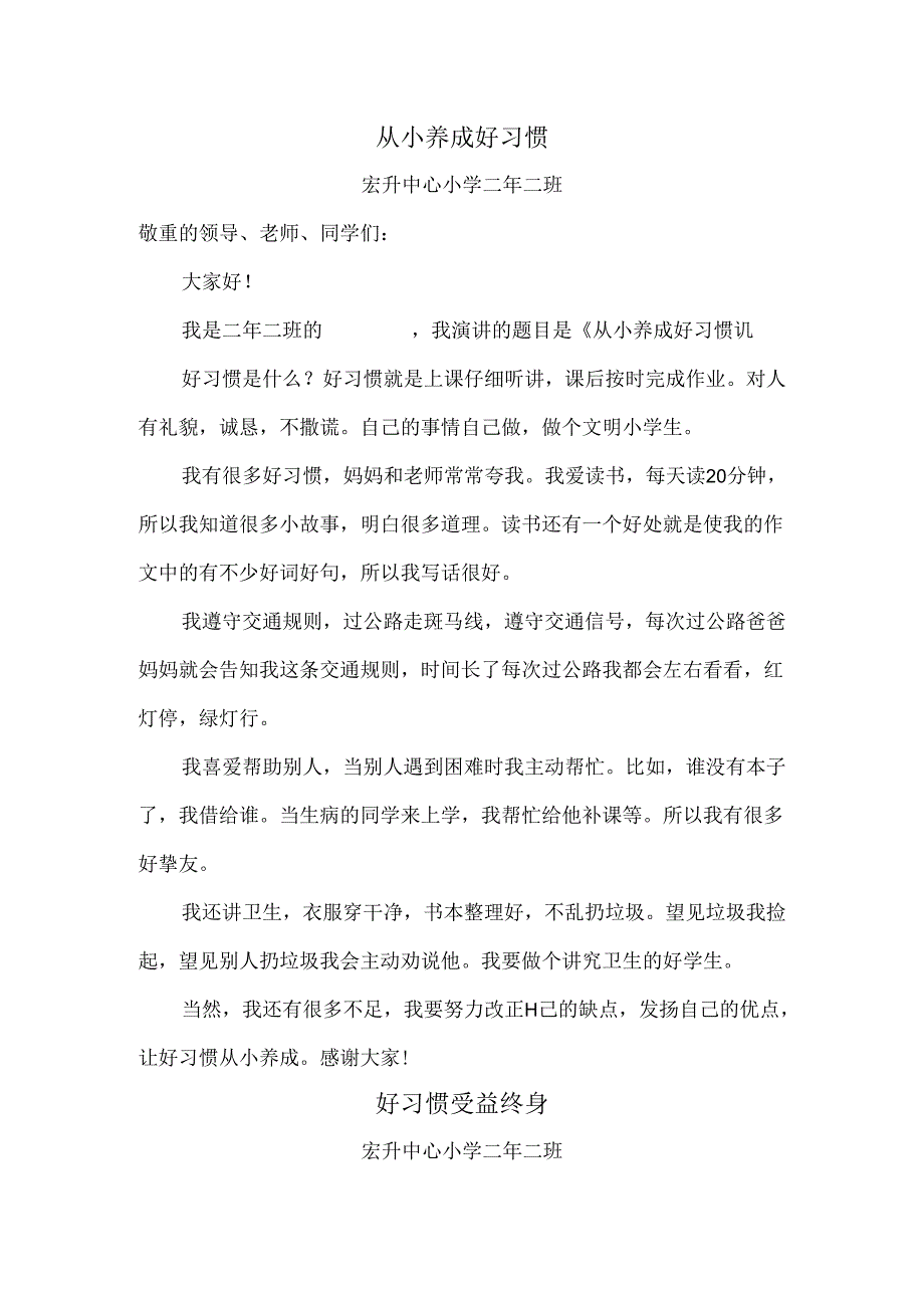 从小养成好习惯演讲稿.docx_第1页