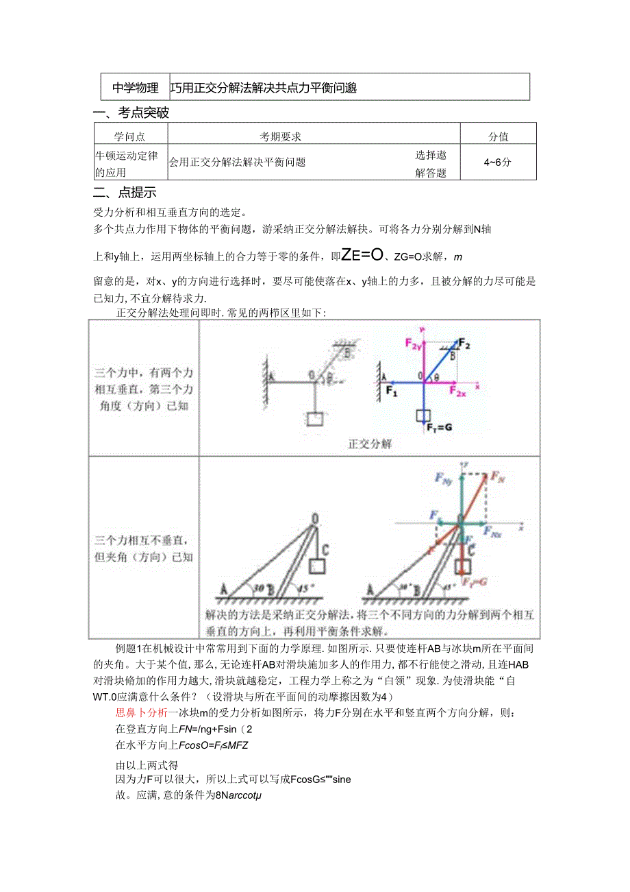 人教版必修一 牛顿定律应用专题 8 巧用正交分解法解决共点力平衡问题（学案含答案）.docx_第1页