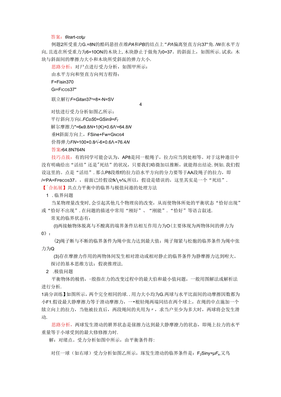 人教版必修一 牛顿定律应用专题 8 巧用正交分解法解决共点力平衡问题（学案含答案）.docx_第2页