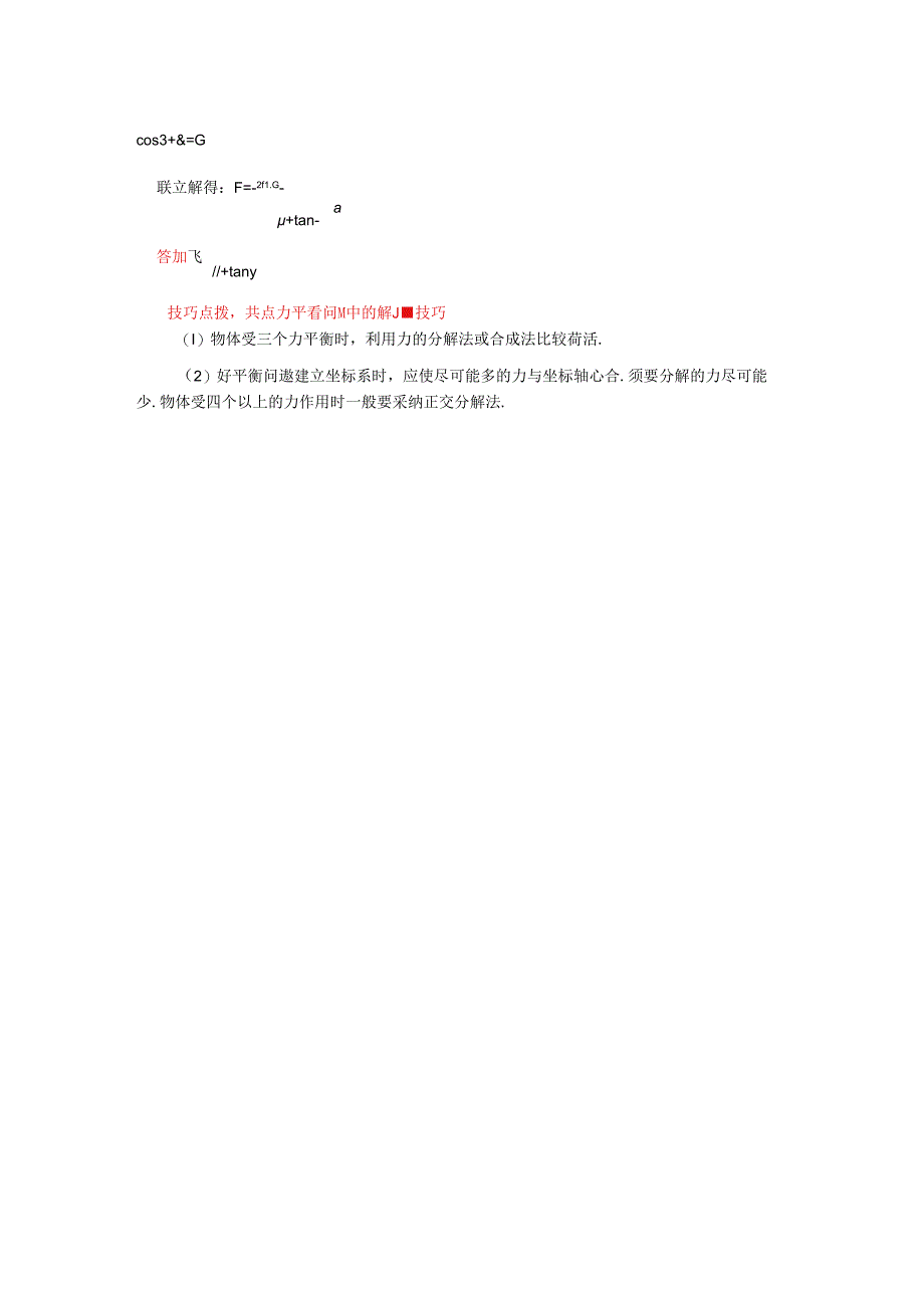 人教版必修一 牛顿定律应用专题 8 巧用正交分解法解决共点力平衡问题（学案含答案）.docx_第3页