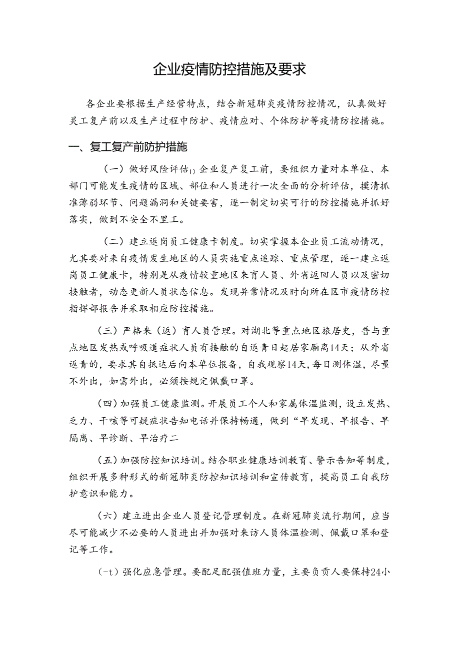 企业疫情防控措施及要求.docx_第1页