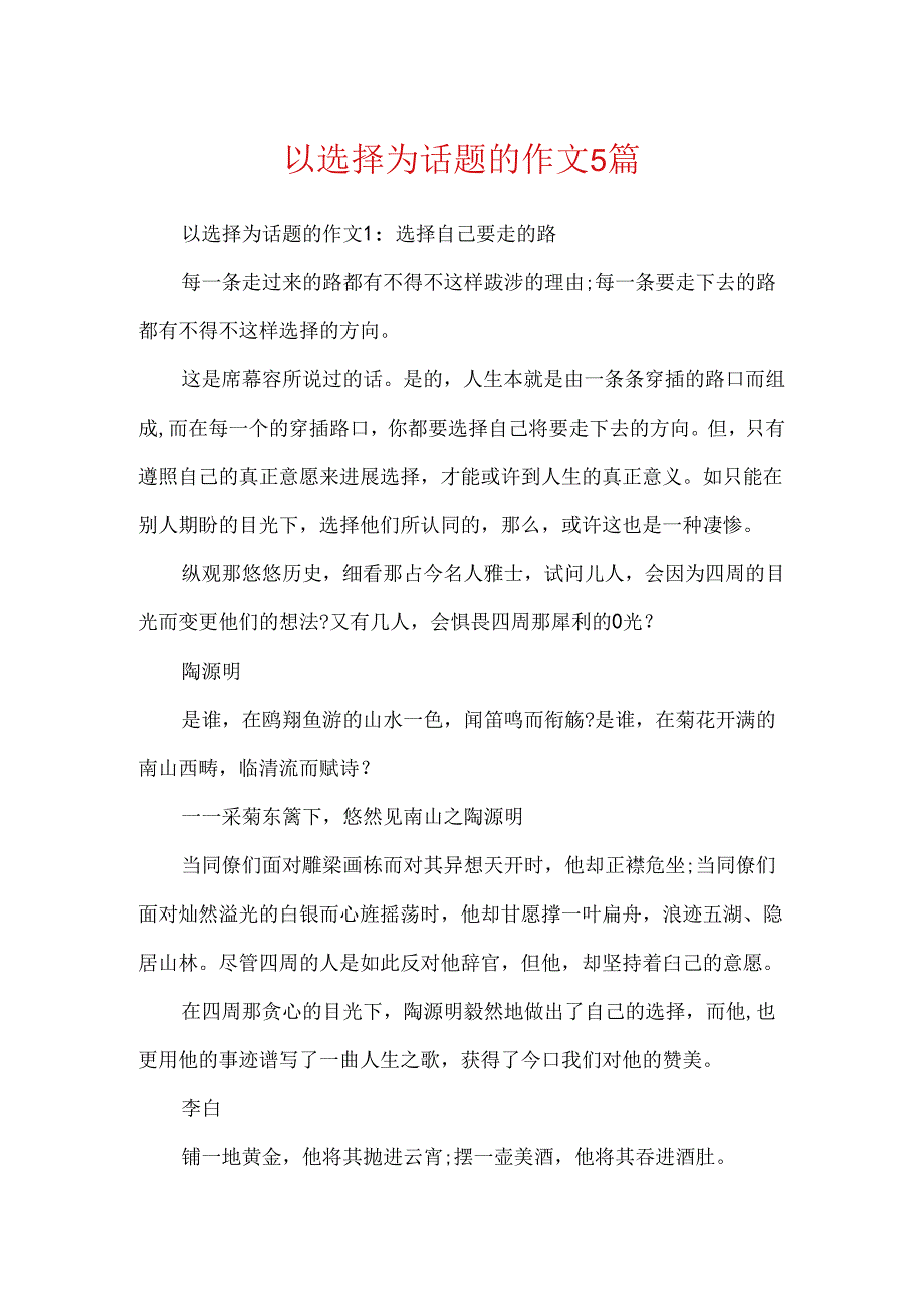 以选择为话题的作文5篇.docx_第1页