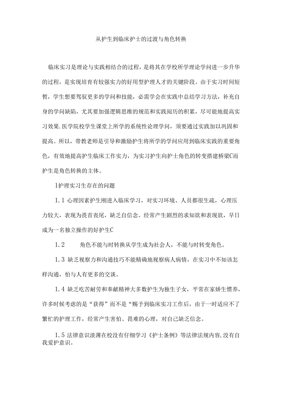 从护生到临床护士的过渡及角色转换.docx_第1页