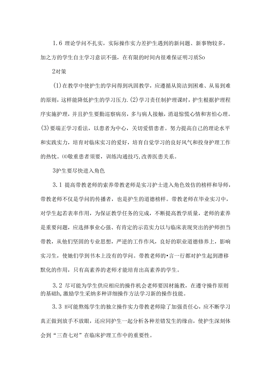 从护生到临床护士的过渡及角色转换.docx_第2页