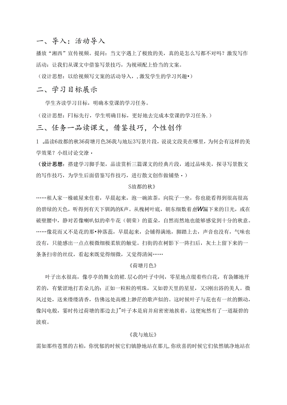 从细处落笔绘情景交融之境——《故都的秋》《荷塘月色》《我与地坛》读写实践.docx_第2页