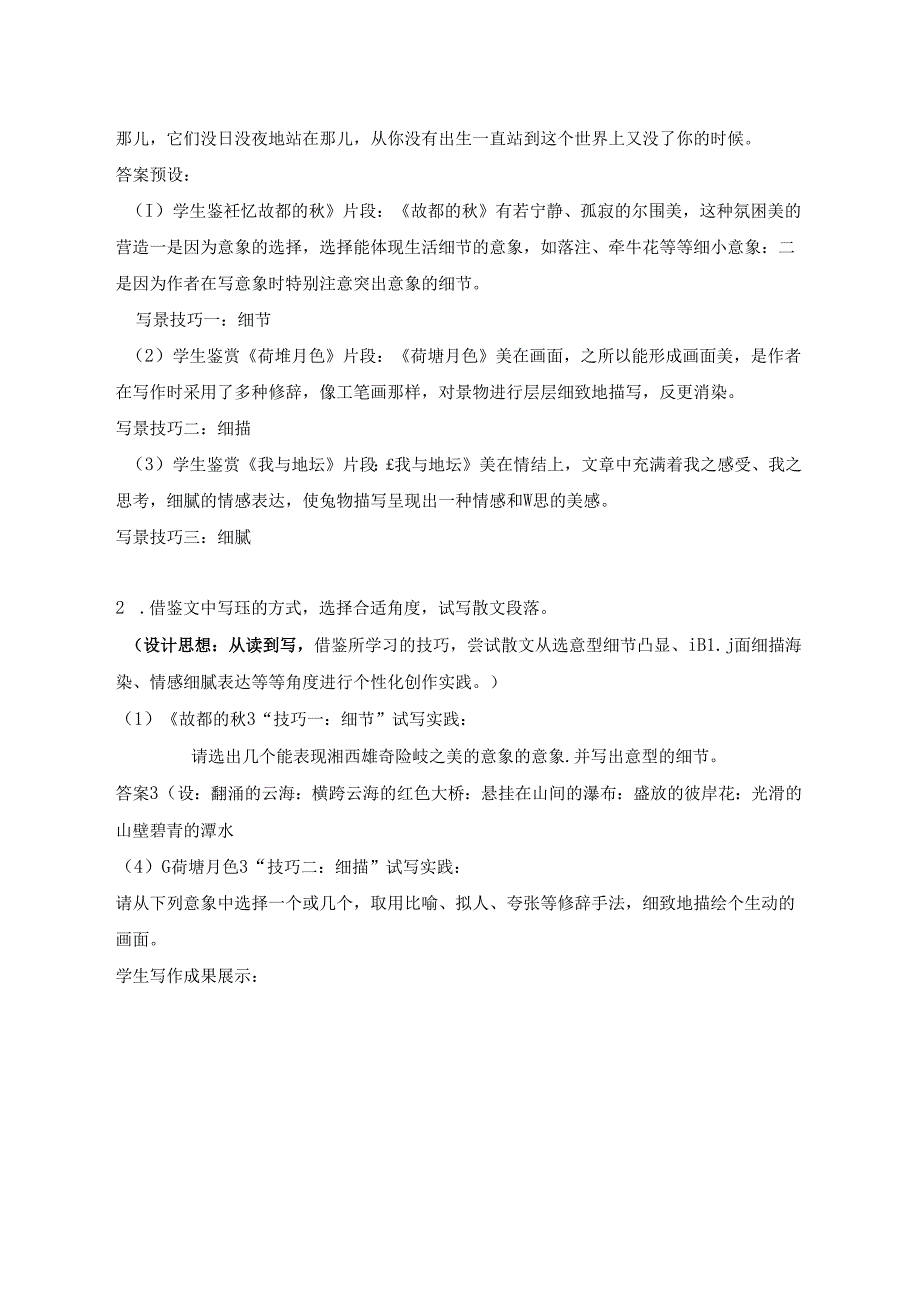 从细处落笔绘情景交融之境——《故都的秋》《荷塘月色》《我与地坛》读写实践.docx_第3页