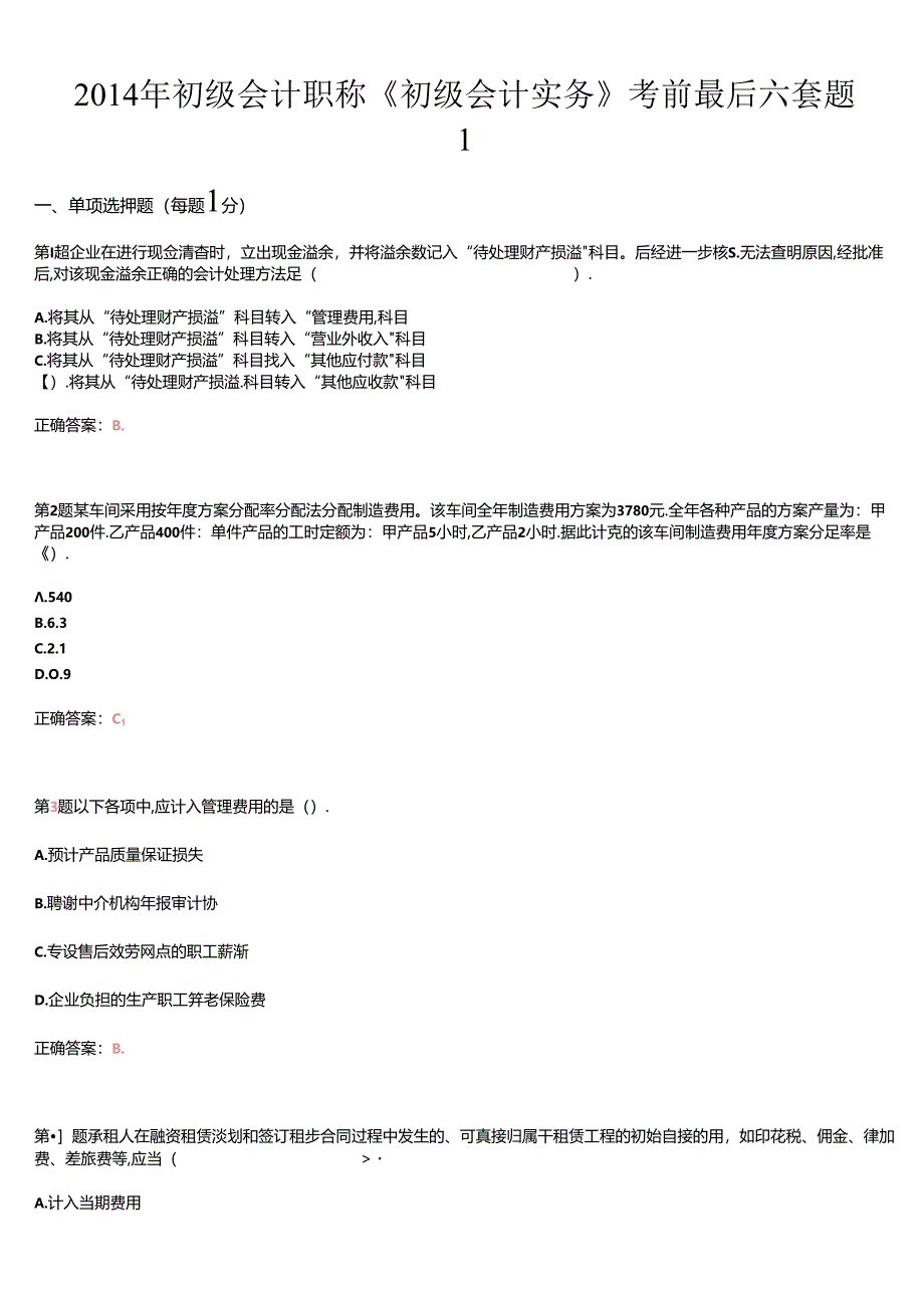 X年初级会计职称《初级会计实务》考前最后六套题1.docx_第1页