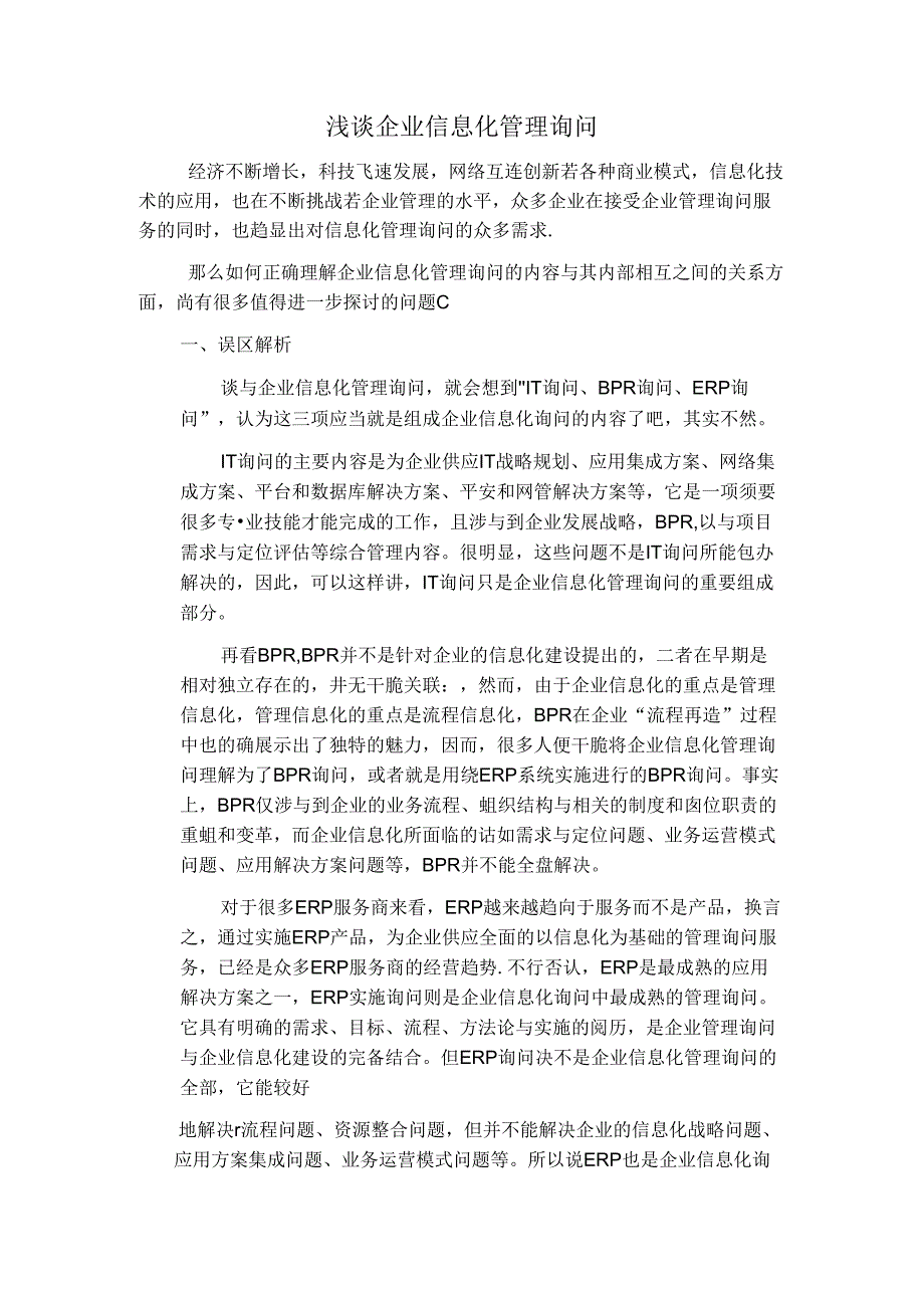 企业信息化管理咨询的范围和具体内容(超全).docx_第1页