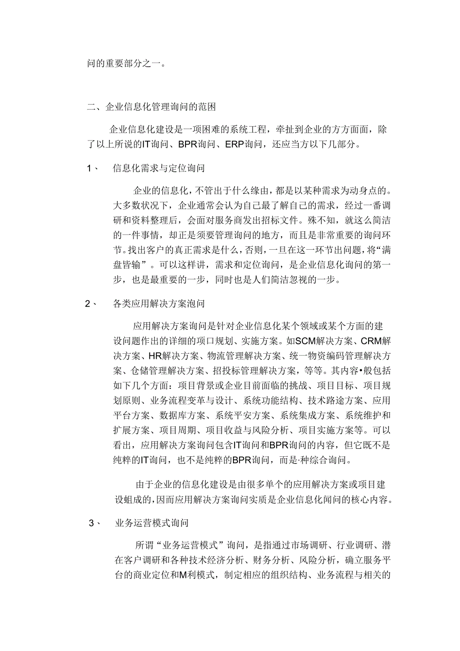 企业信息化管理咨询的范围和具体内容(超全).docx_第2页