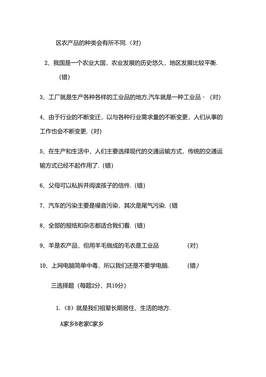 人教版小学四年级下册品德与社会期末测试题[1].docx_第2页