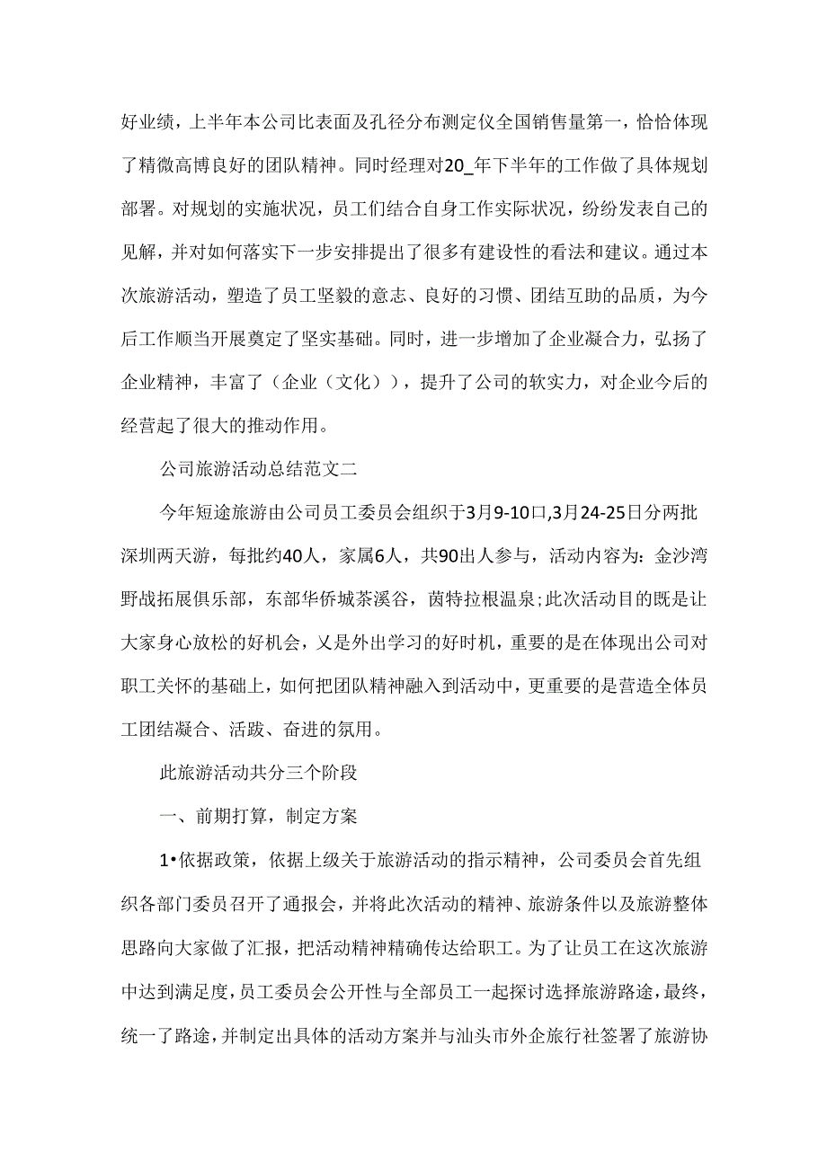 公司旅游活动总结范文.docx_第2页