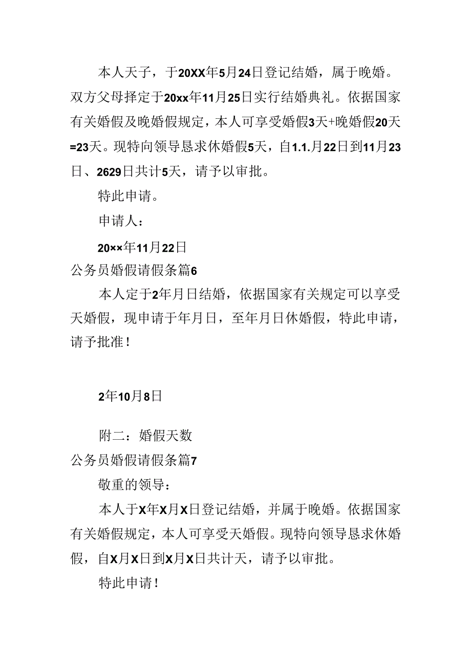 公务员婚假请假条.docx_第3页