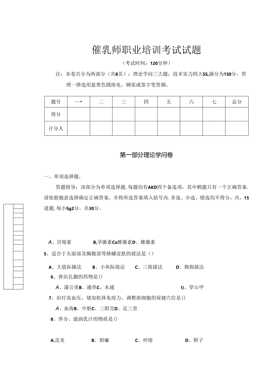 催乳师试卷.docx_第1页