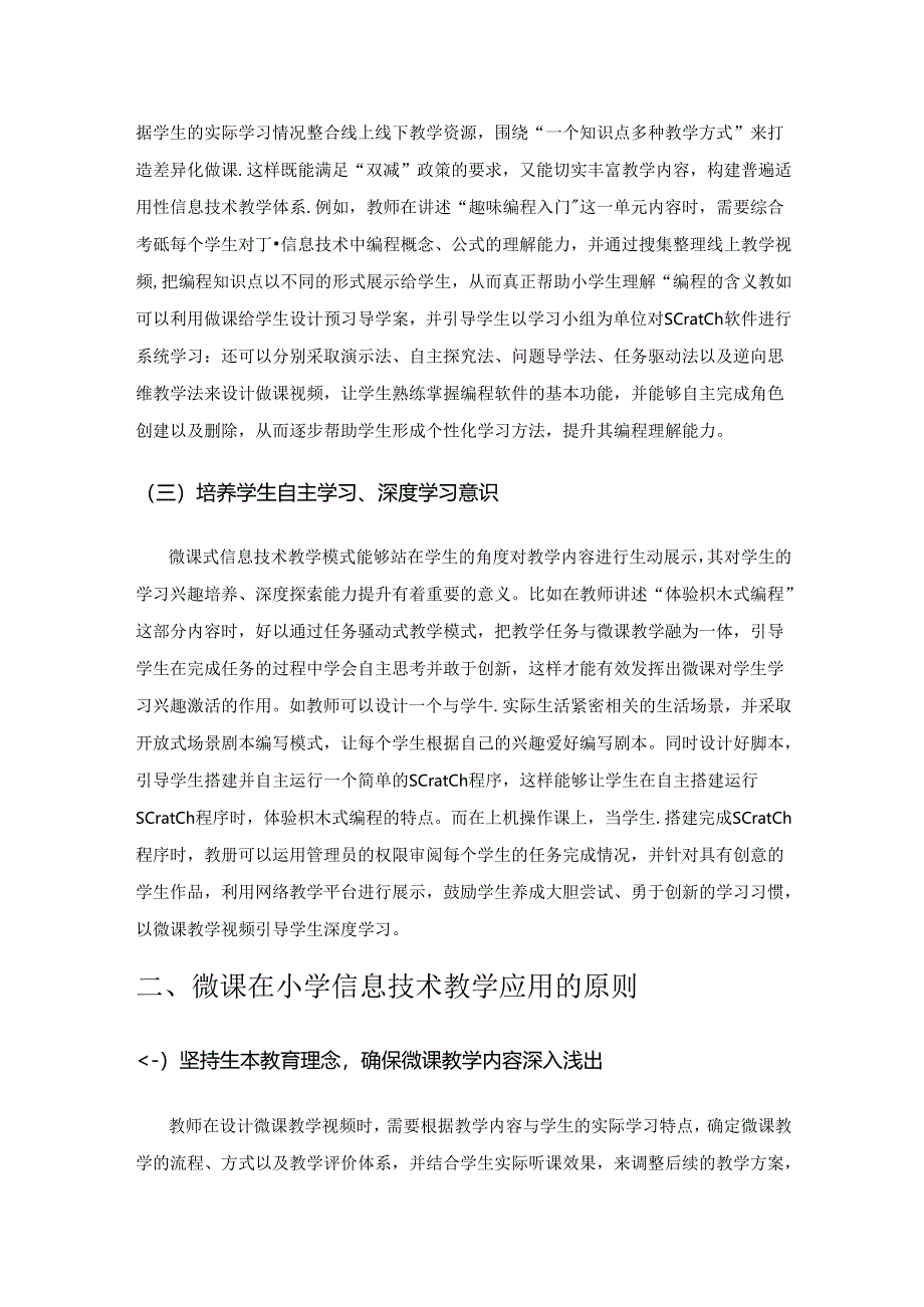 “双减”下微课在小学信息技术课堂上的应用.docx_第2页