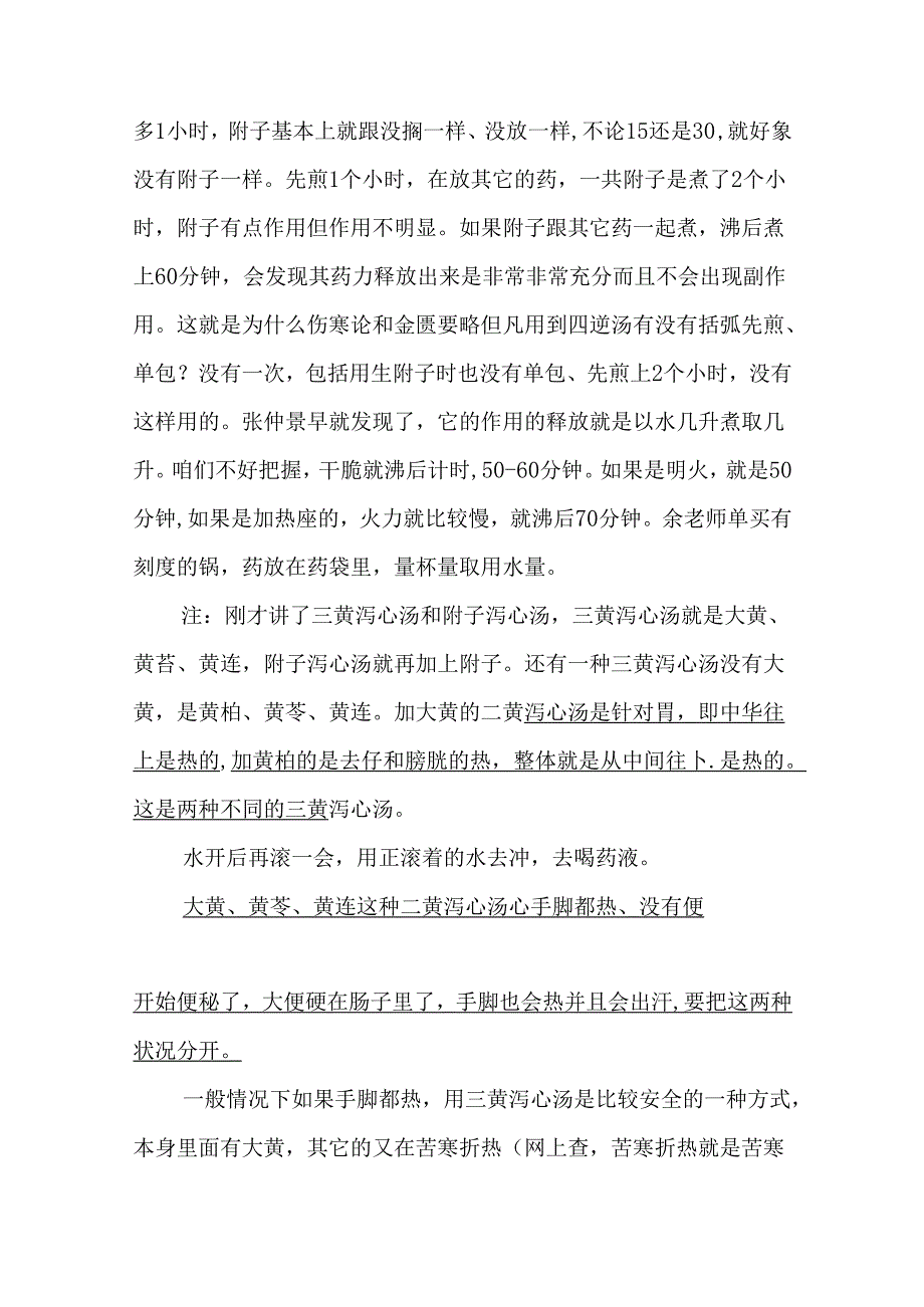 以往课程中有关泻心汤的讲述汇总.docx_第3页