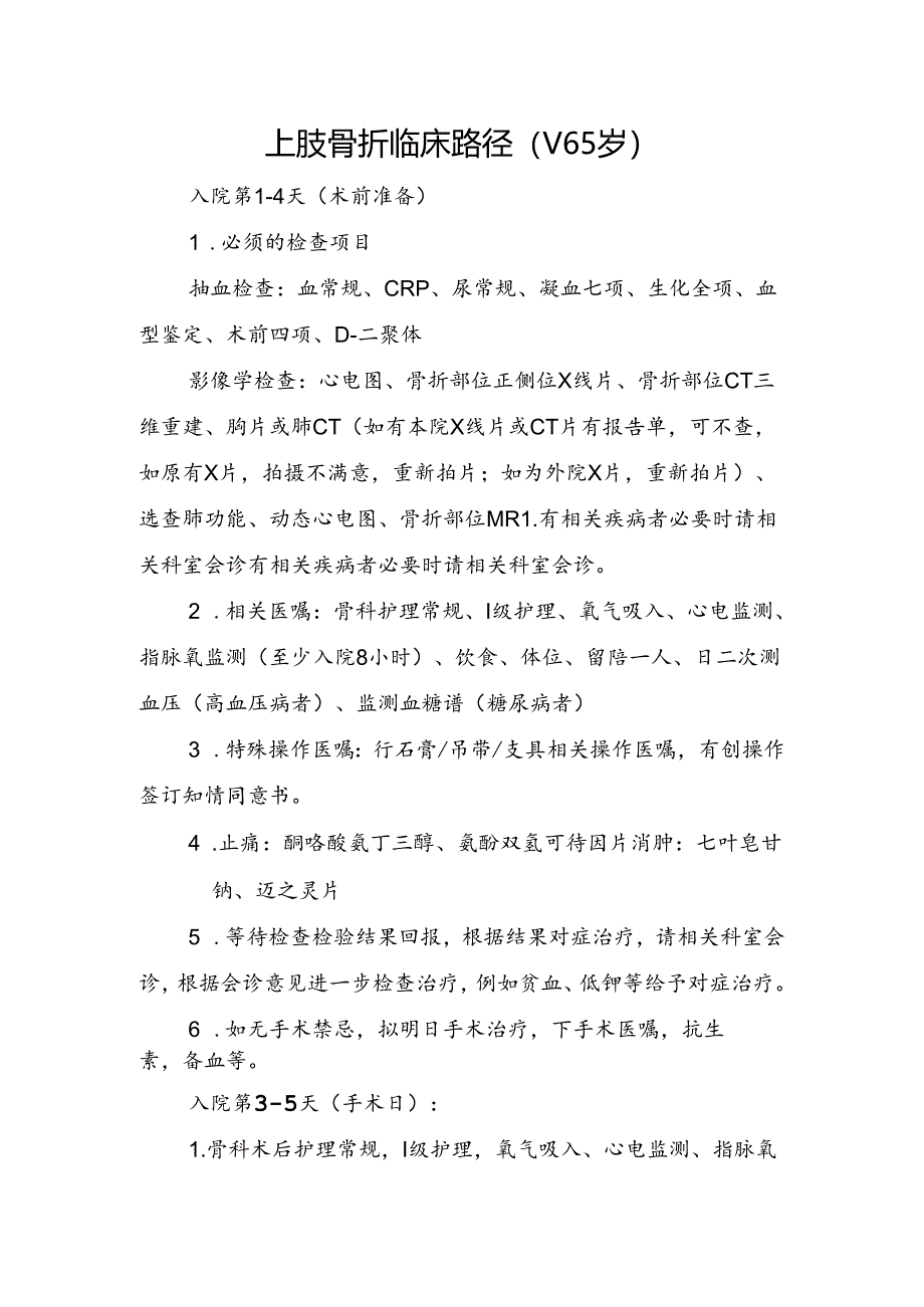 上肢骨折临床路径（＜65岁）.docx_第1页