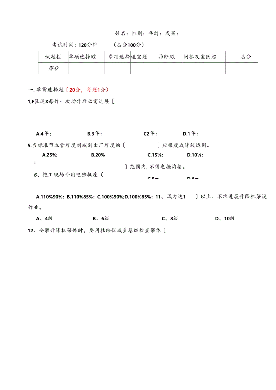 人货梯试题空题.docx_第1页