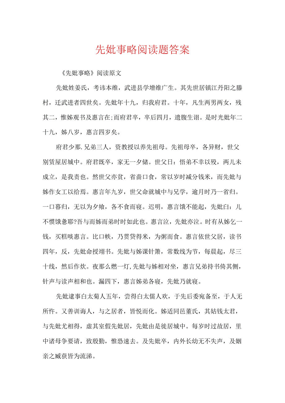 先妣事略阅读题答案.docx_第1页